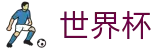 2026世界杯下注网站官方网站 | 智者运筹帷幄